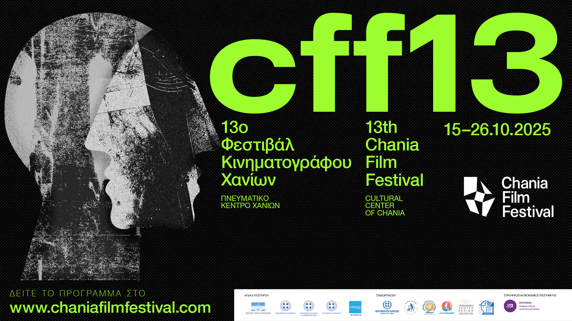 Αυτό είναι το πρόγραμμα του 13ου Φεστιβάλ Κινηματογράφου Χανίων