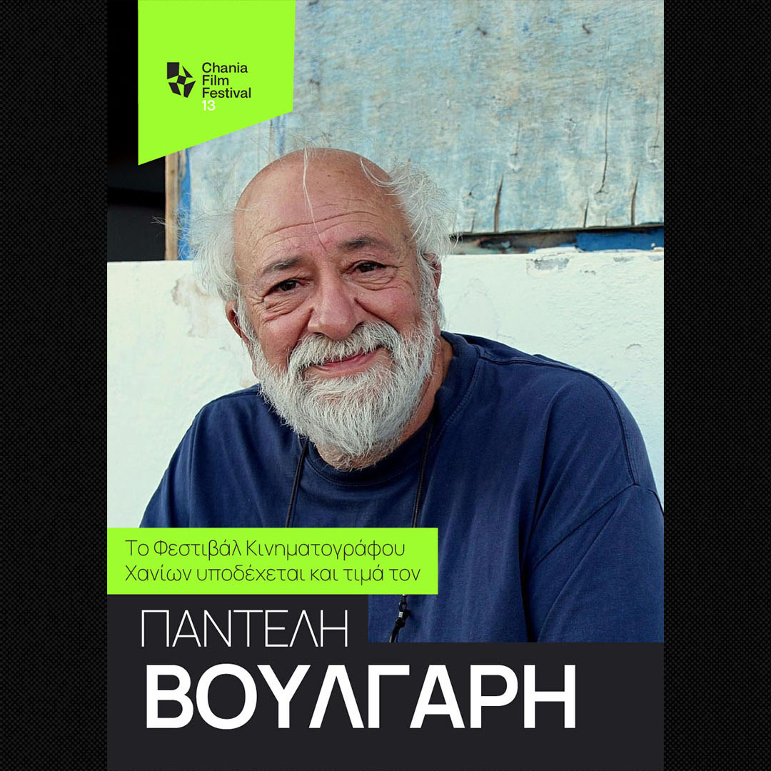 Το 13ο Φεστιβάλ Κινηματογράφου Χανίων υποδέχεται και τιμά τον Παντελή Βούλγαρη