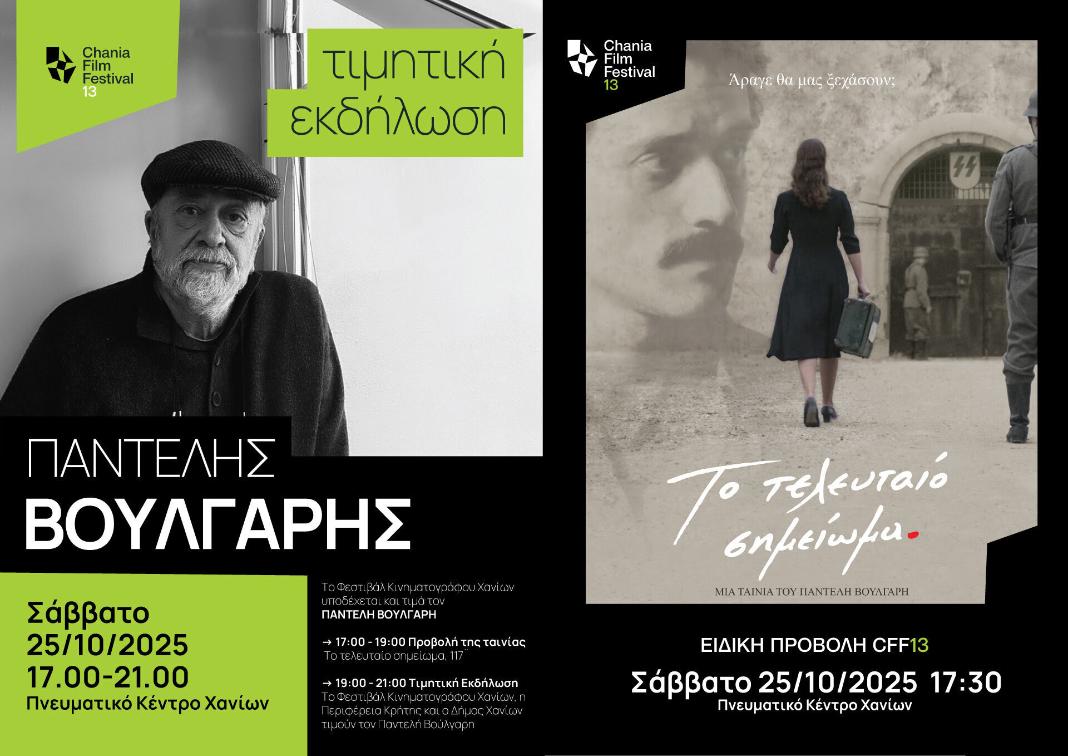 Φεστιβάλ Κινηματογράφου Χανίων: Υποδέχεται και τιμά τον Παντελή Βούλγαρη