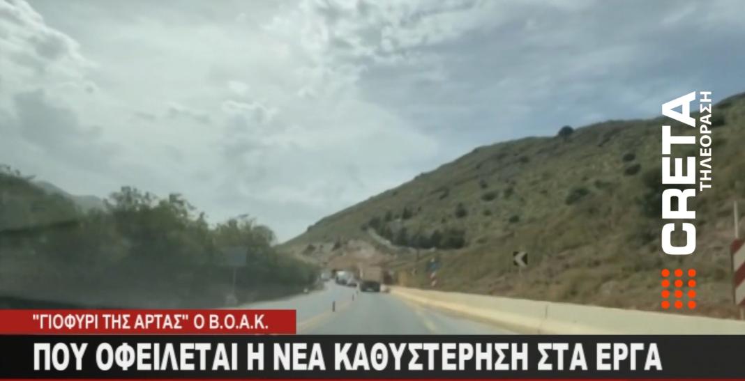 ΒΟΑΚ ή αλλιώς «γιοφύρι της Άρτας» – «Ήμασταν προετοιμασμένοι για τις καθυστερήσεις», λέει στο CRETA ο Γ. Ταβερναράκης