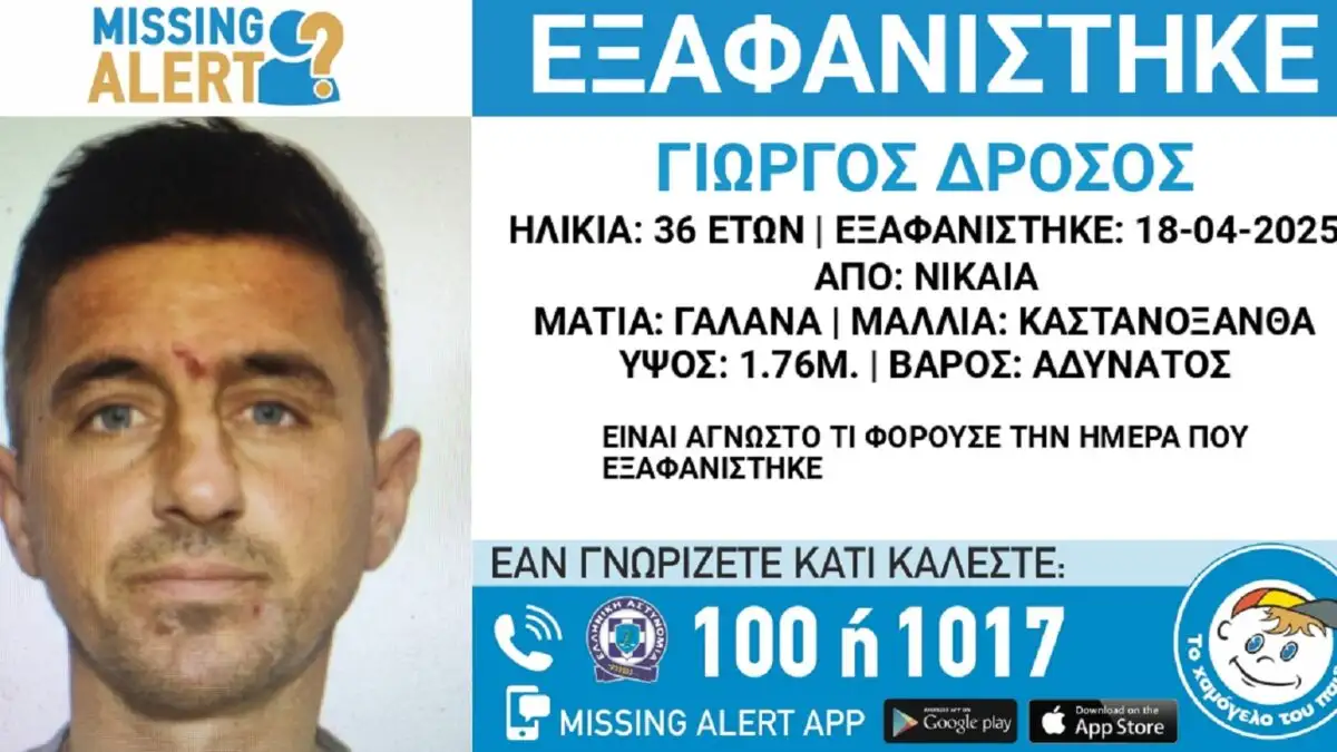 Εξαφανίστηκε από τη Νίκαια ο 36χρονος Γιώργος