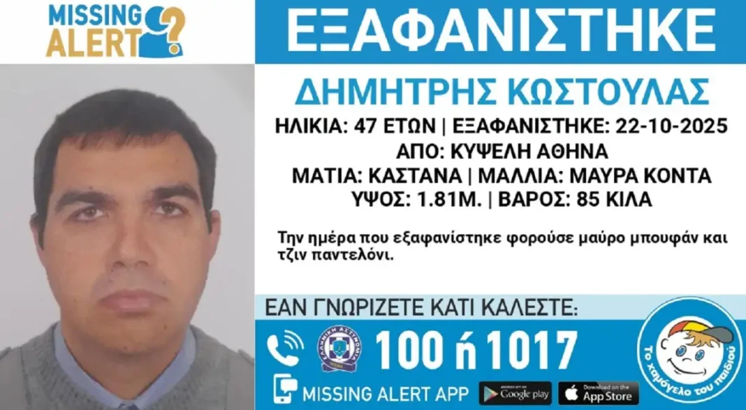 Εξαφανίστηκε ο 47χρονος Δημήτρης από την Κυψέλη – Η ζωή του βρίσκεται σε κίνδυνο