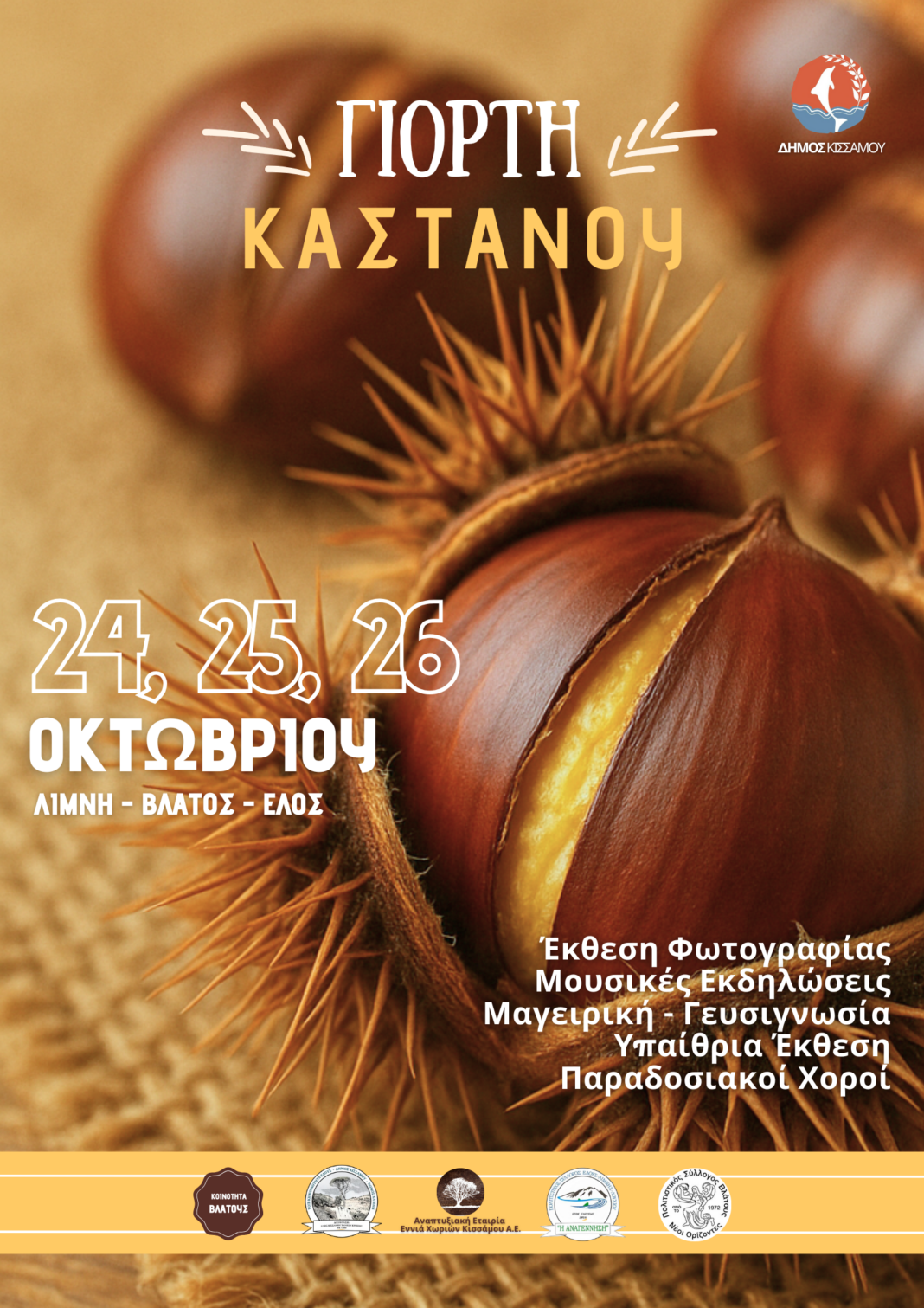 Ξεκινά την Παρασκευή η Γιορτή Κάστανου στη ΔΕ Ιναχωρίου