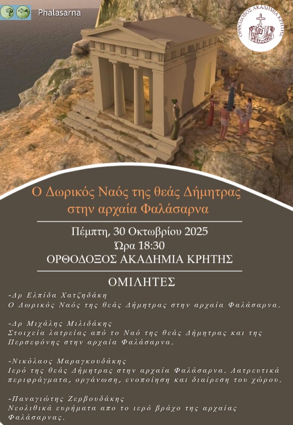 Επιστημονική ημερίδα για τον ναό της θεάς Δήμητρας στην αρχαία Φαλάσαρνα