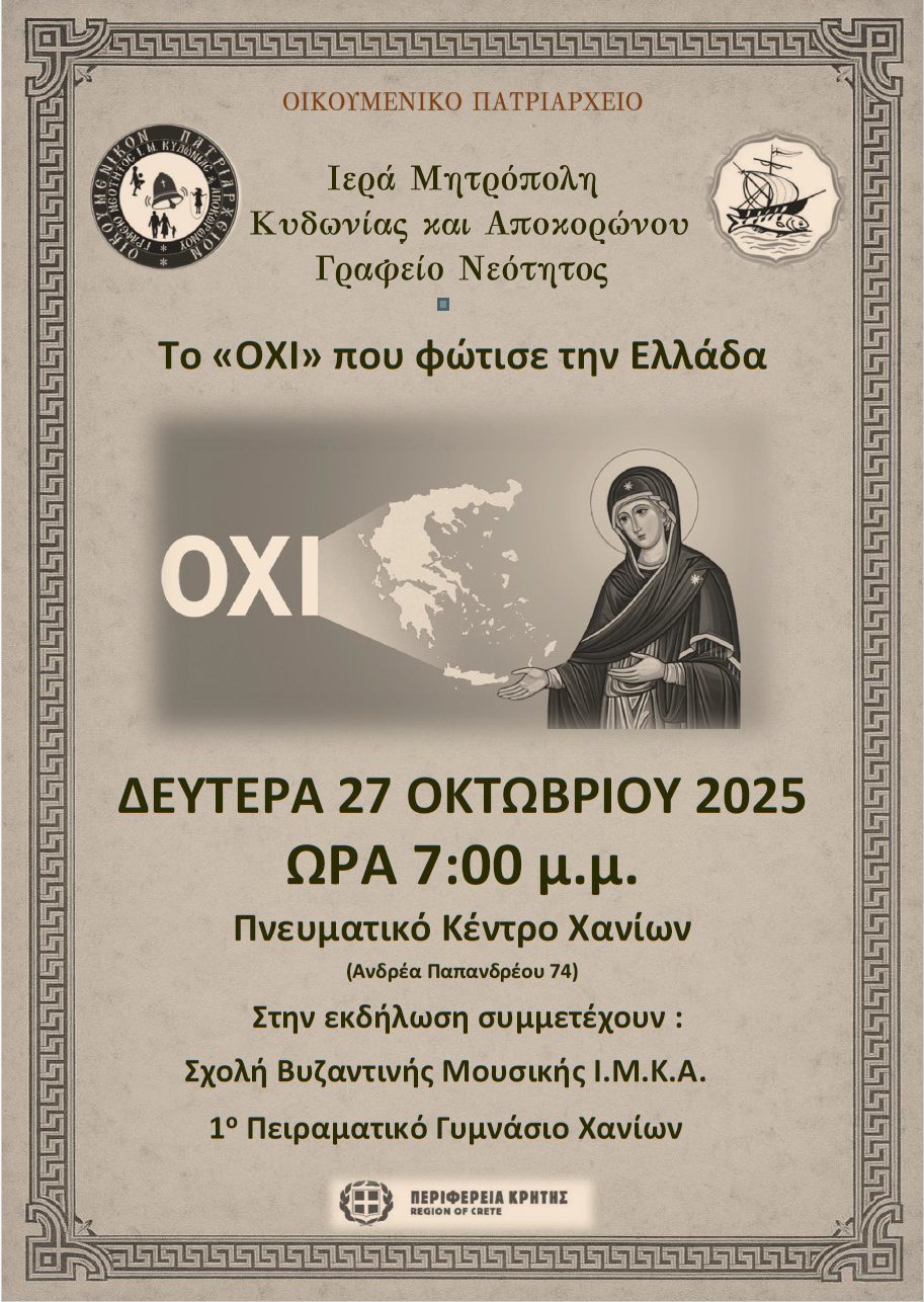 ΑΦΙΣΑ (4) Επετειακή εκδήλωση για την 28η Οκτωβρίου στο Πνευματικό Κέντρο Χανίων