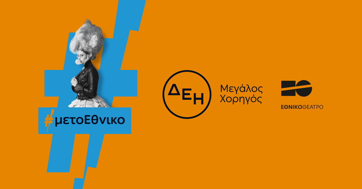 Η ΔΕΗ «φωτίζει» τις σκηνές του Εθνικού Θεάτρου έως το 2027