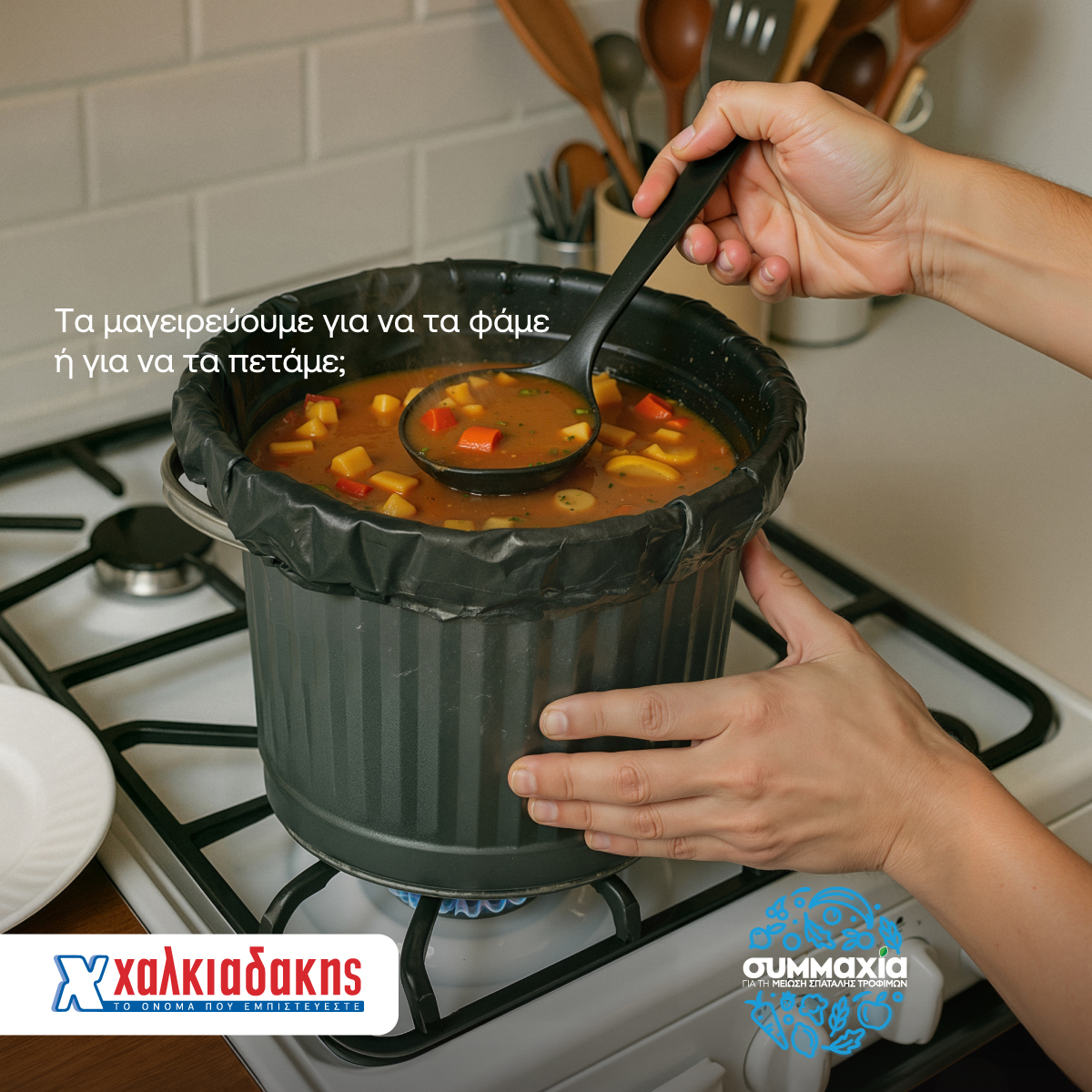 Super Market Χαλκιαδάκης: Μαζί μειώνουμε τη σπατάλη τροφίμων