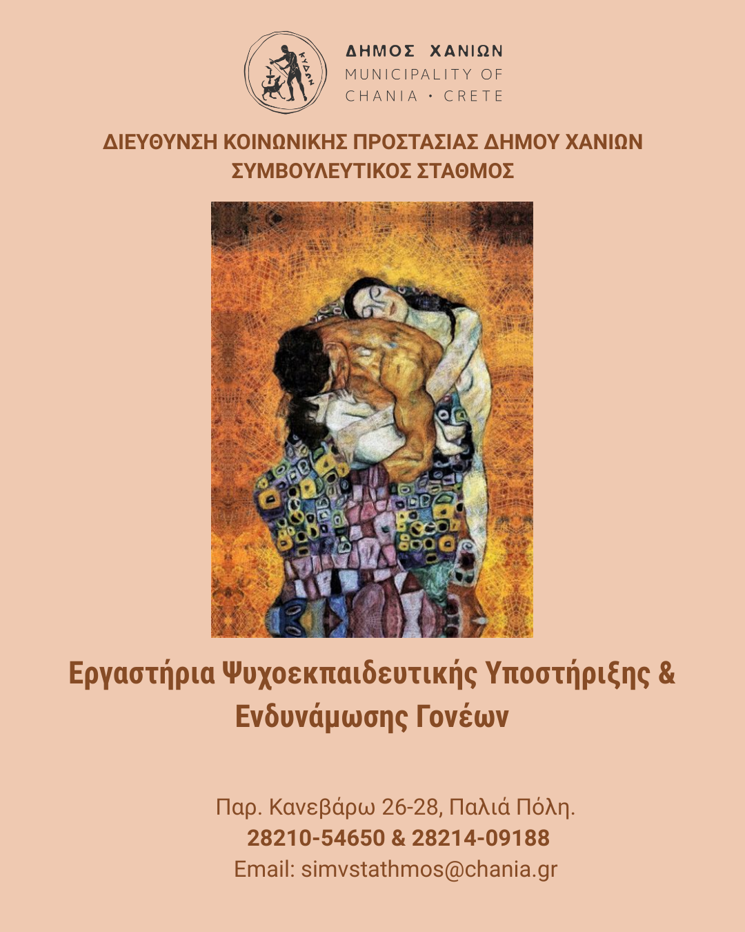 Χανιά: Εργαστήρια Ψυχοεκπαιδευτικής Υποστήριξης και Ενδυνάμωσης Γονέων