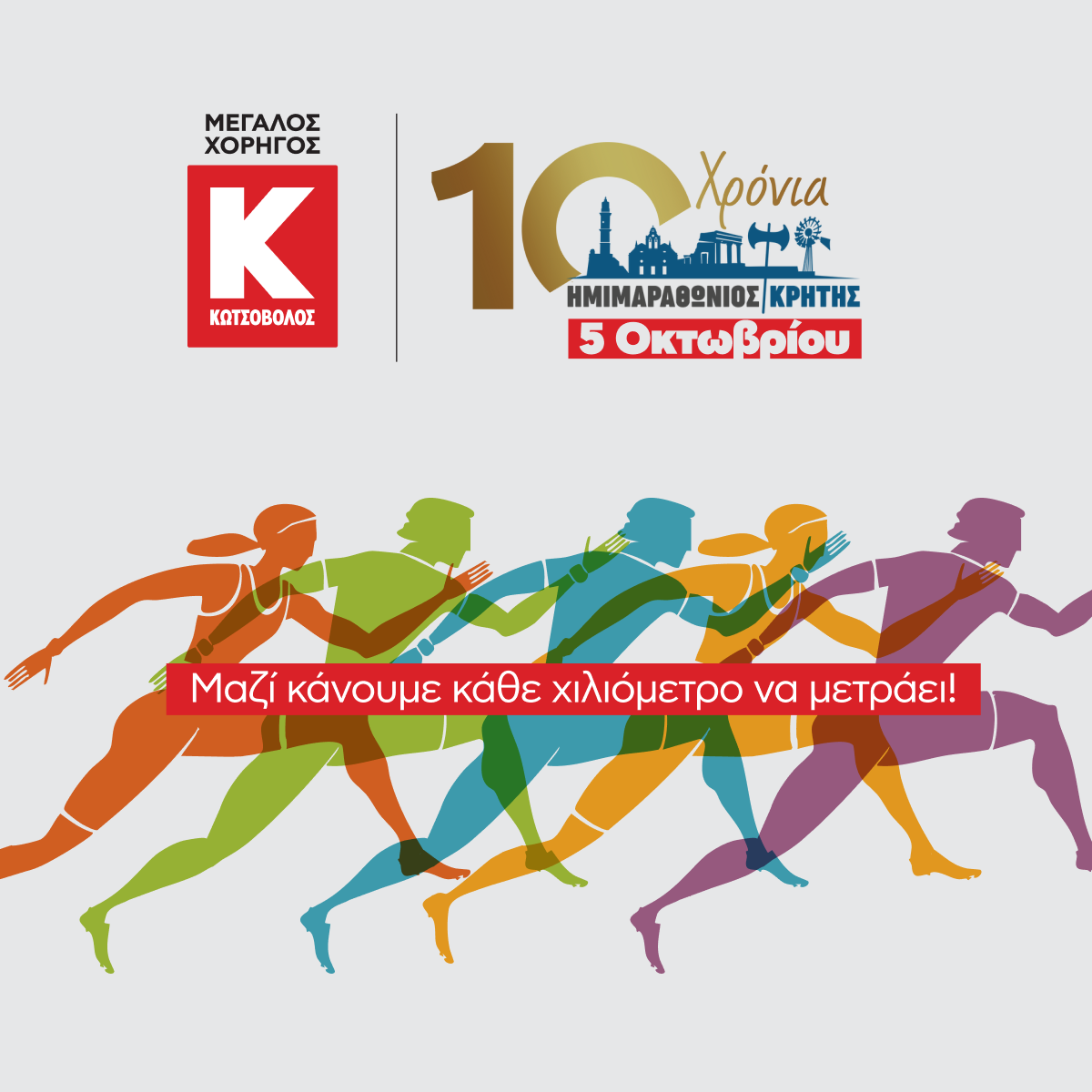 Η Κωτσόβολος Μεγάλος Χορηγός στον Διεθνή Ημιμαραθώνιο Κρήτης