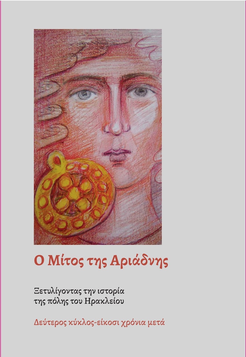 Παρουσίαση του βιβλίου «Ο Μίτος της Αριάδνης» από την Ηράκλεια Πρωτοβουλία