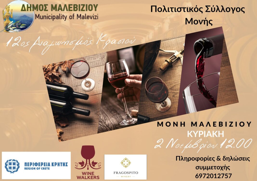 Στις 2 Νοεμβρίου ο 12ος Διαγωνισμός Κρασιού στη Μονή Μαλεβιζίου