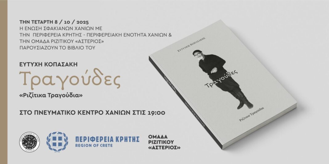 Παρουσιάζεται το βιβλίο του Ευτύχη Κοπασάκη «Τραγούδες»
