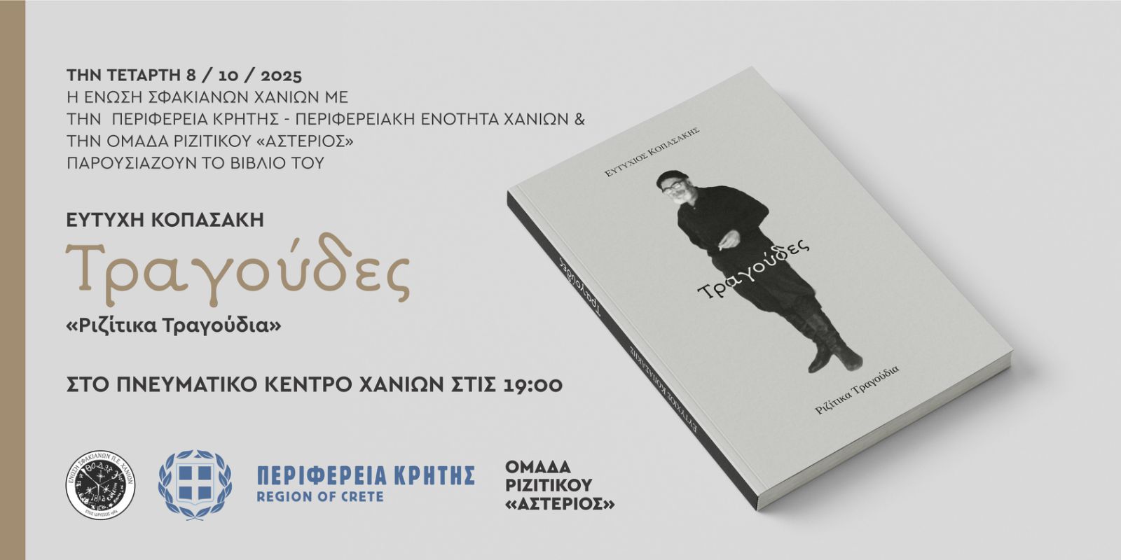 Παρουσιάζεται το βιβλίο του Ευτύχη Κοπασάκη «Τραγούδες»