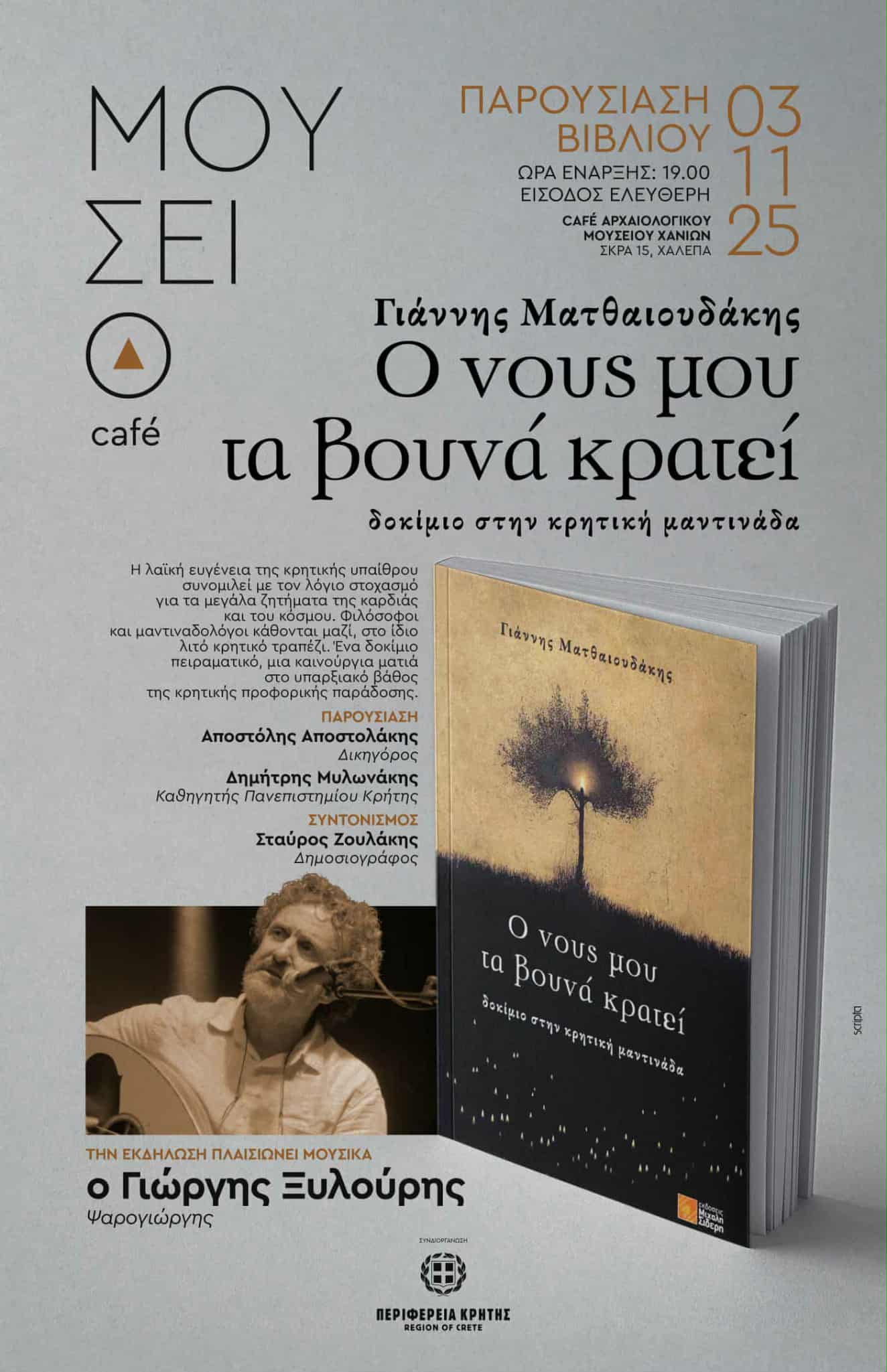 Xανιά: Την Δευτέρα η παρουσίαση του βιβλίου του Γιάννη Ματθαιουδάκη