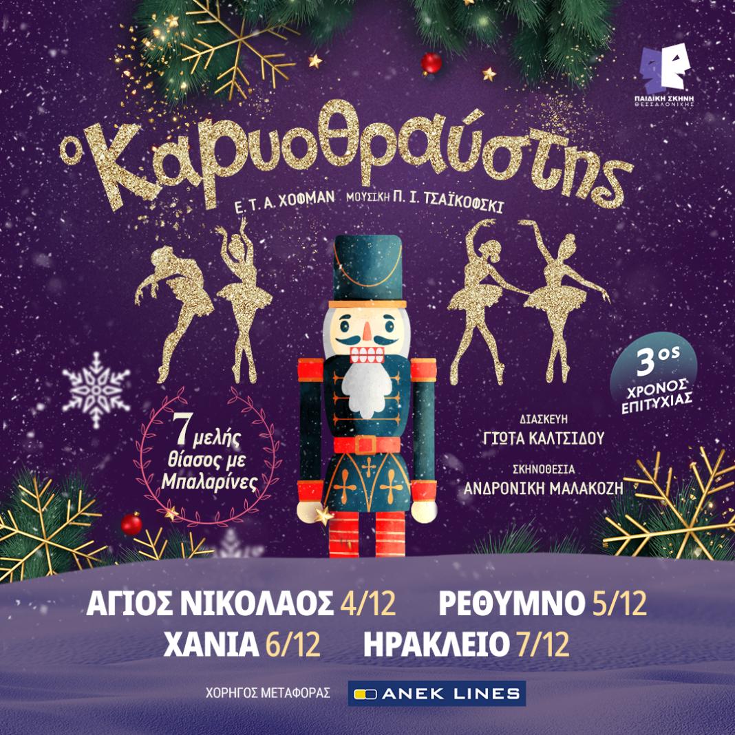 «Ο Καρυοθραύστης» έρχεται στην Κρήτη για περιορισμένο αριθμό παραστάσεων