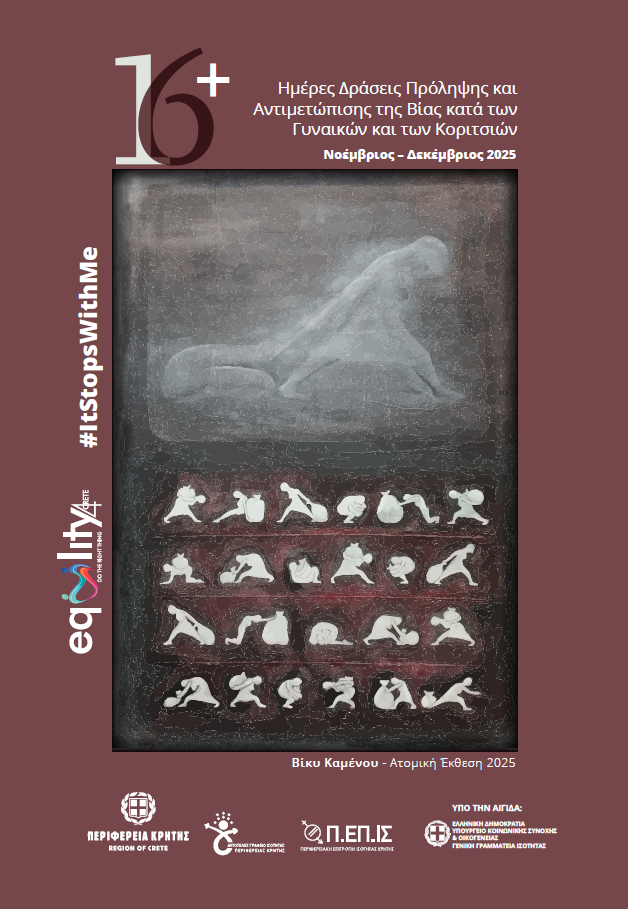 Δήμος Γόρτυνας: Δράσεις ενημέρωσης και ευαισθητοποίησης για την βία κατά των γυναικών