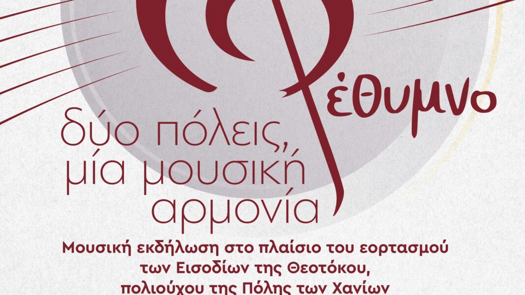 Μουσική & Λόγος: «Δύο Πόλεις, Μία Μουσική Αρμονία»