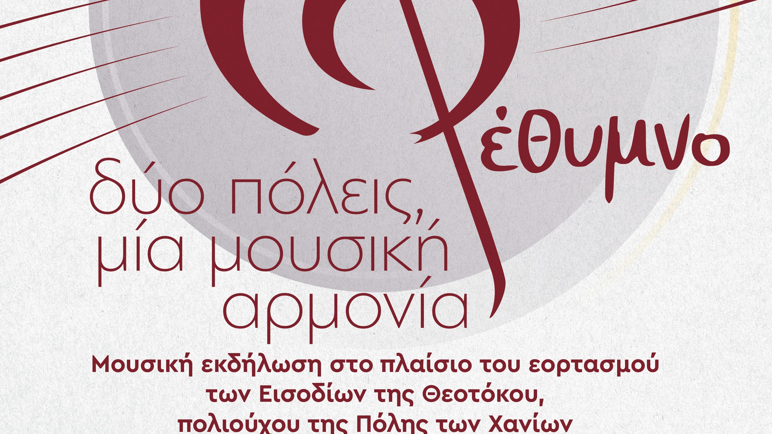 Μουσική & Λόγος: «Δύο Πόλεις, Μία Μουσική Αρμονία»