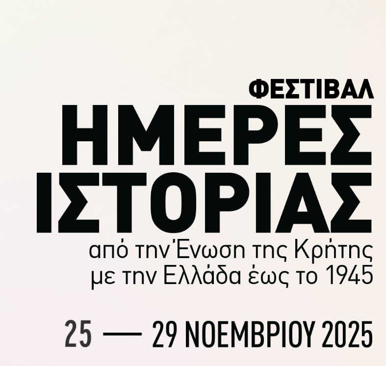 Έρχεται στα Χανιά το Φεστιβάλ Ημέρες Ιστορίας: Δείτε το πρόγραμμα