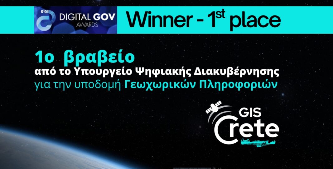 Πρώτο Βραβείο Ψηφιακής Διακυβέρνησης 2025 στο GIS Crete της Περιφέρειας Κρήτης