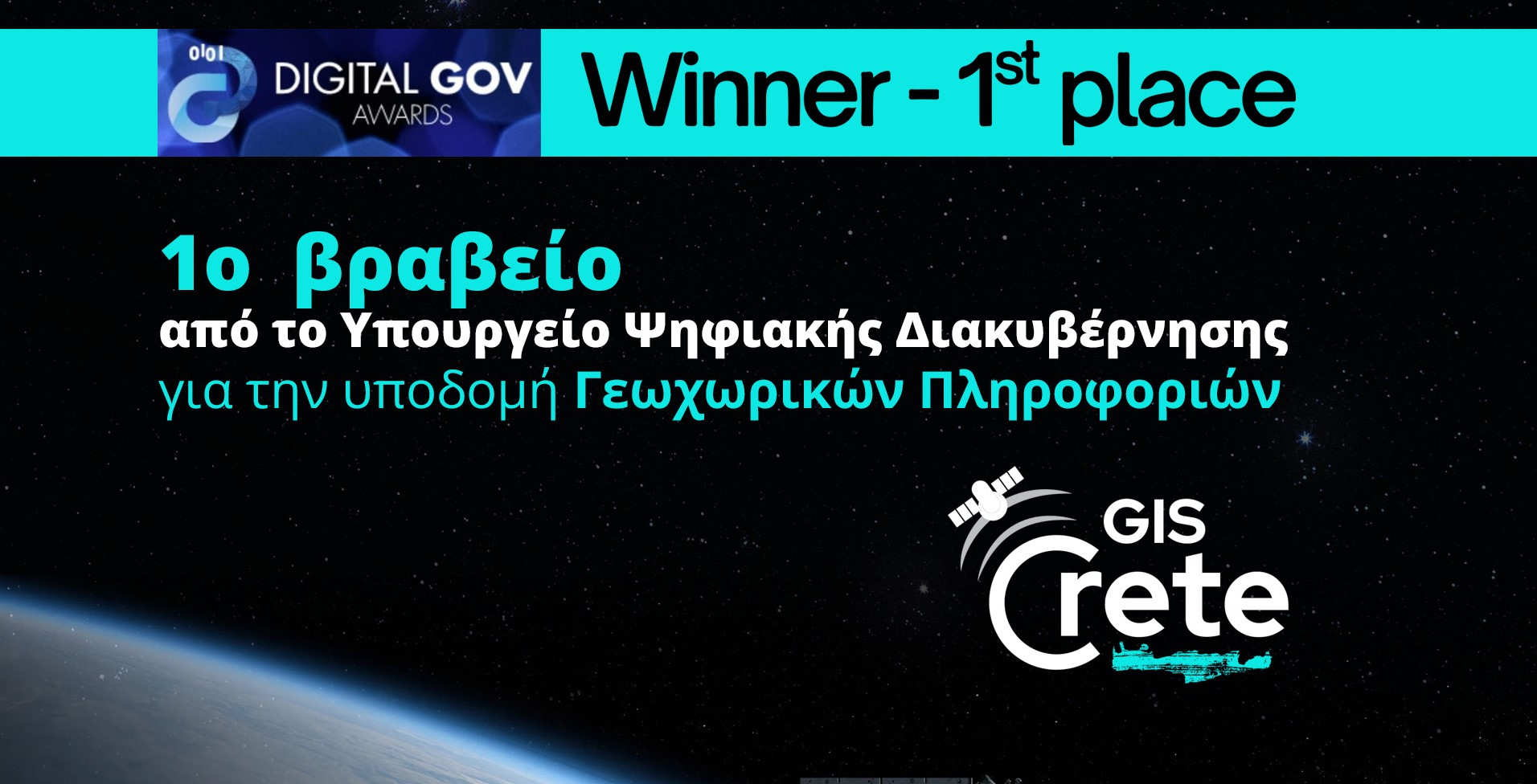 Πρώτο Βραβείο Ψηφιακής Διακυβέρνησης 2025 στο GIS Crete της Περιφέρειας Κρήτης