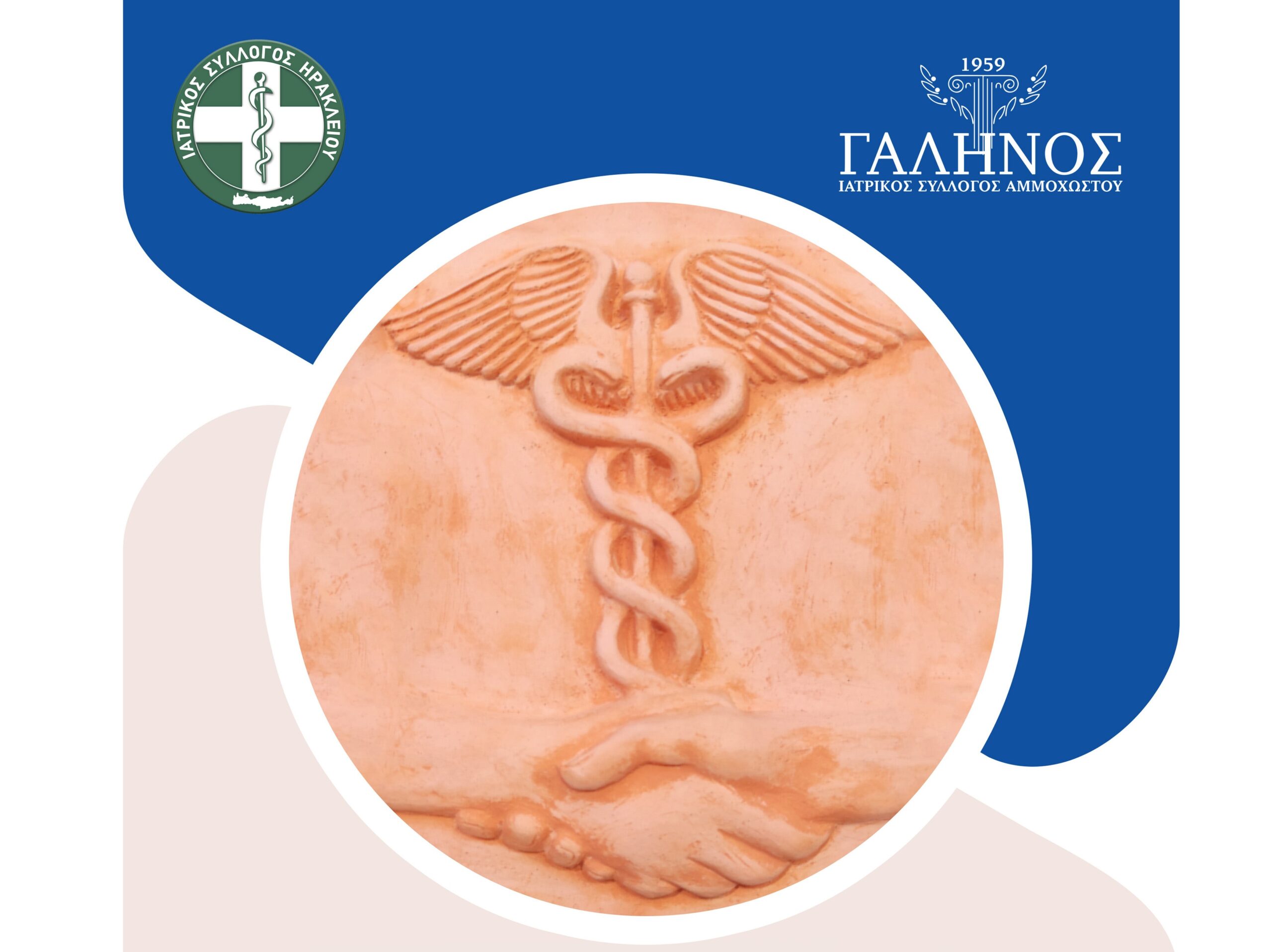 «ΣΙΜΑ»: 2ο Κοινό Συνέδριο Ιατρικού Συλλόγου Ηρακλείου – Ιατρικού Συλλόγου Αμμοχώστου