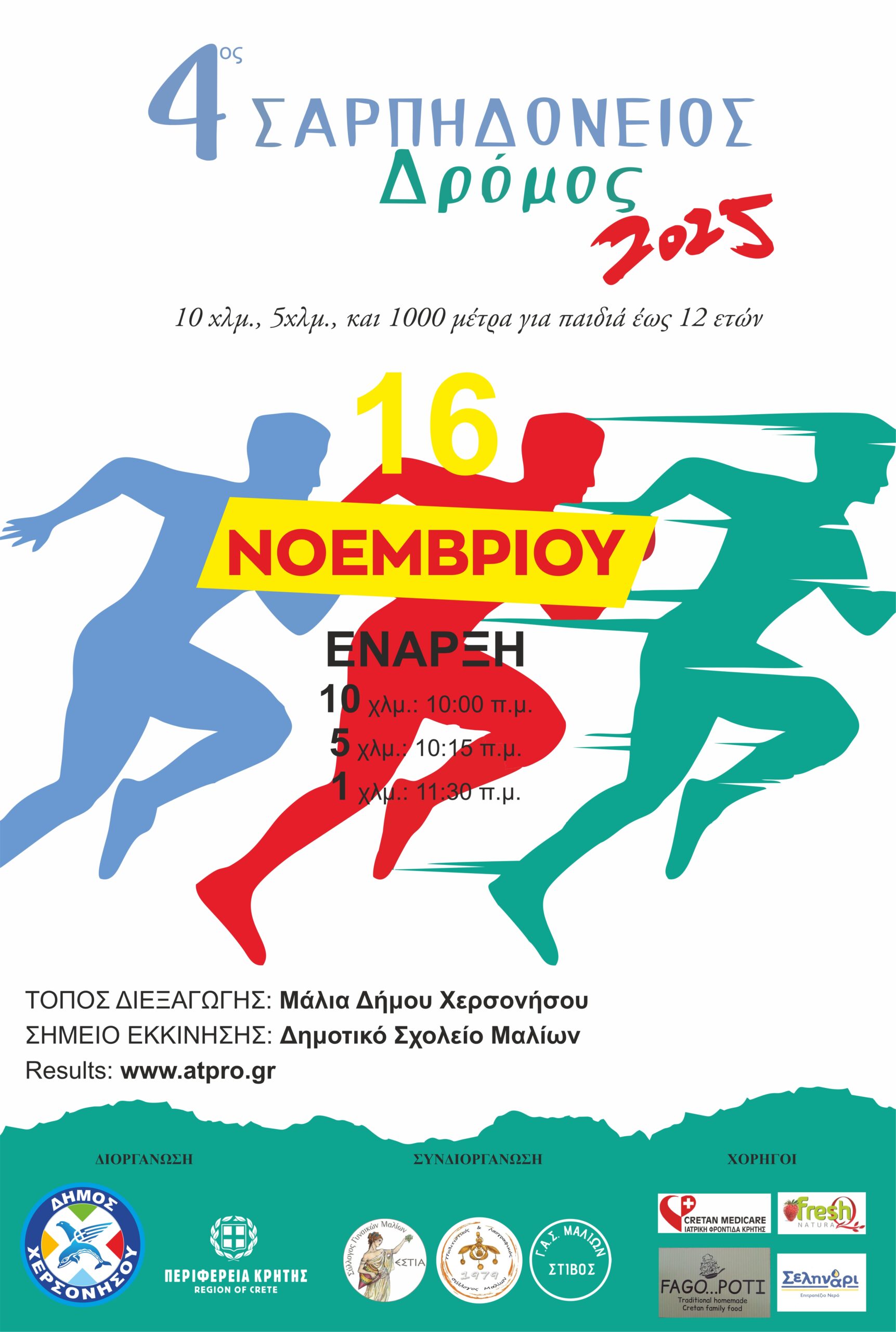 Στις 16 Νοεμβρίου ο 4ος Σαρπηδόνειος Δρόμος