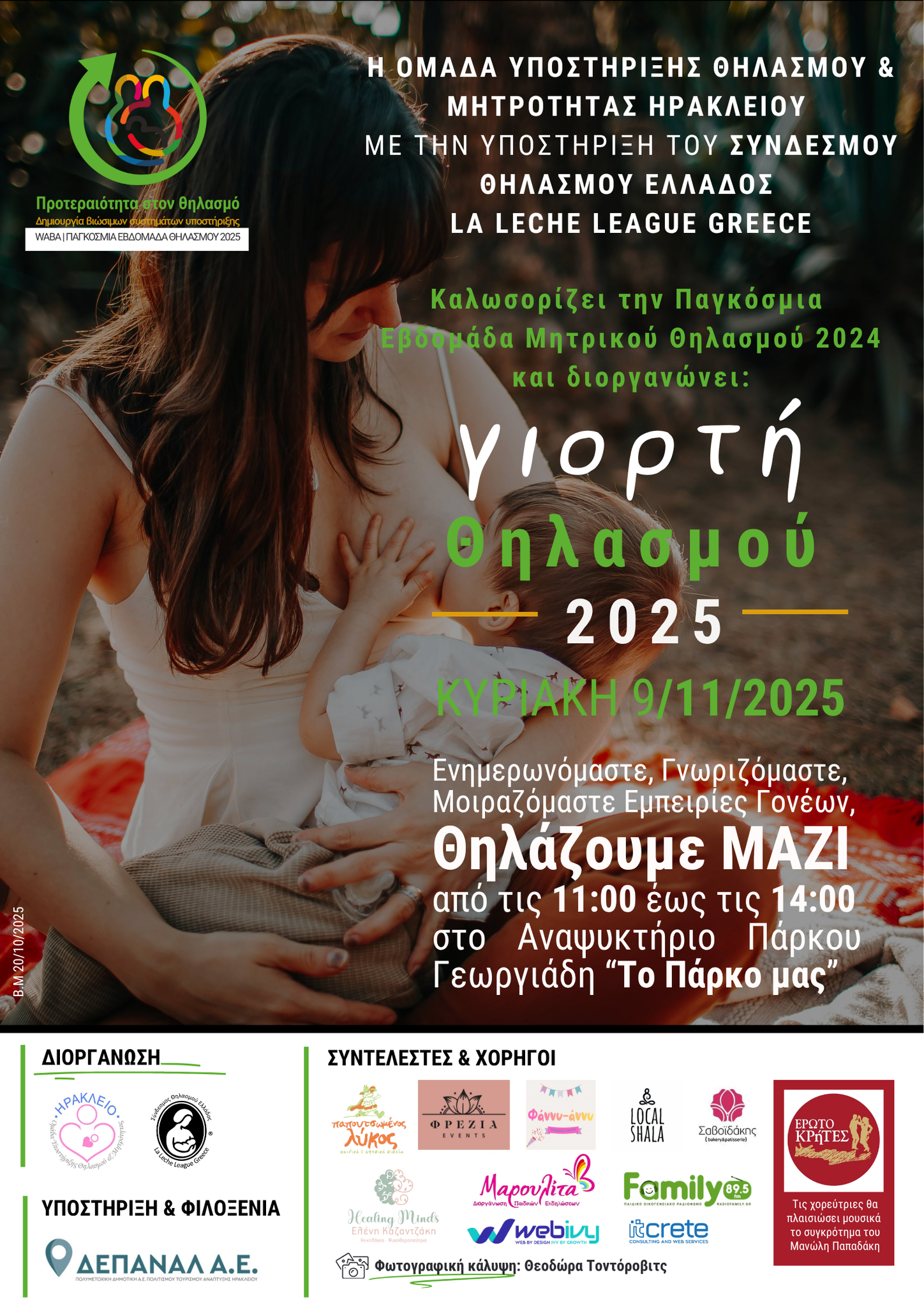 Γιορτή για τον μητρικό θηλασμό στο Πάρκο Γεωργιάδη