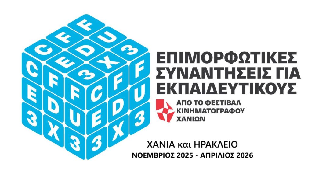 Μαθήματα κινηματογραφικού γραμματισμού από το Φεστιβάλ Κινηματογράφου Χανίων