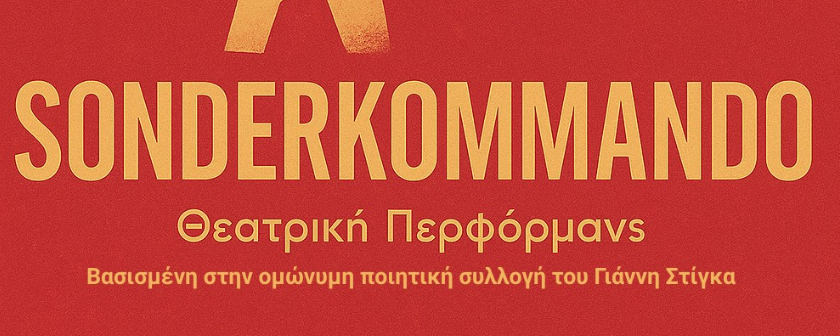 Η θεατρική περφόρμανς SONDERKOMMANDO στο Ηράκλειο