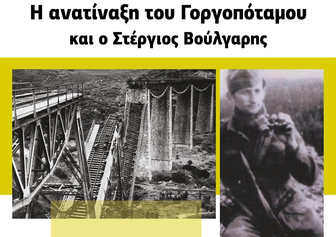 «Η ανατίναξη του Γοργοπόταμου και ο Στέργιος Βούλγαρης»- Εκδήλωση τιμής και μνήμης στο Καστέλλι