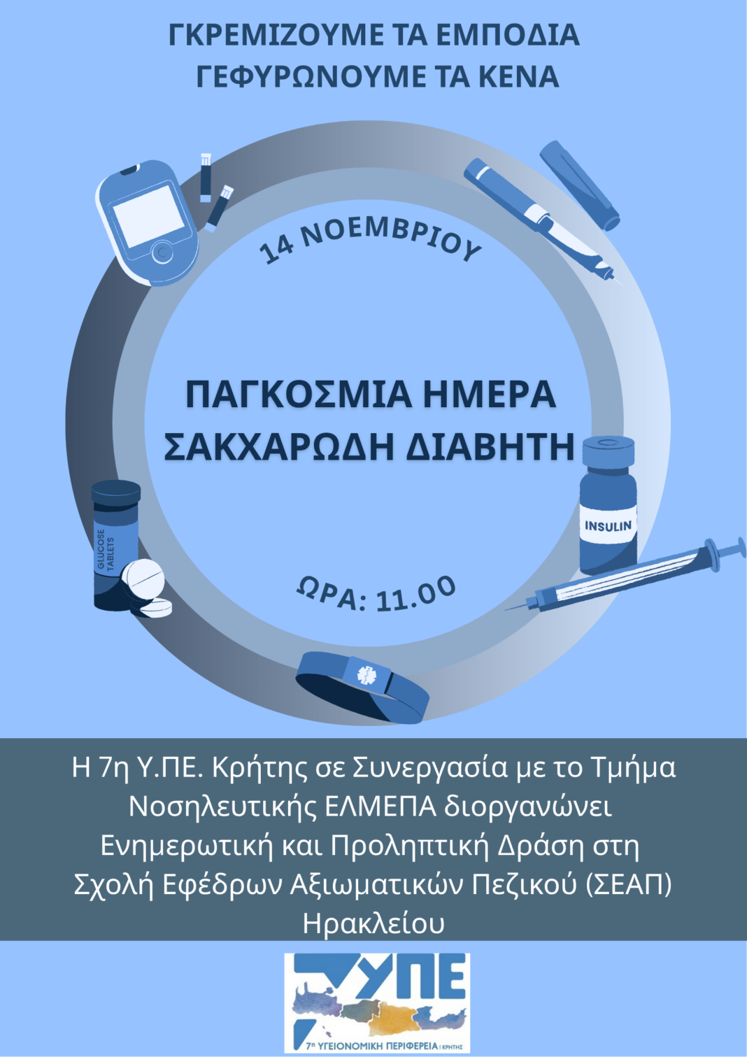 Ενημερωτική και προληπτική δράση στη Σ.Ε.Α.Π. με αφορμή την Παγκόσμια Ημέρα Σακχαρώδη Διαβήτη