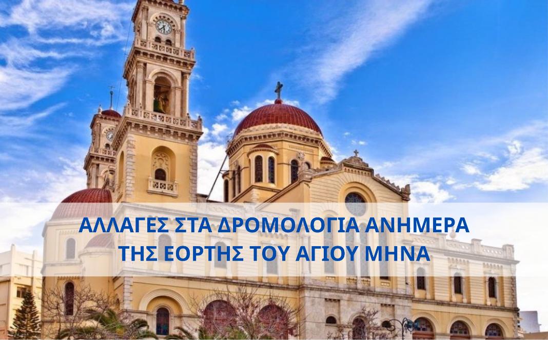 ΚΤΕΛ Ηρακλείου – Λασιθίου: Τι αλλάζει στα δρομολόγια ανήμερα της εορτής του Αγίου Μηνά
