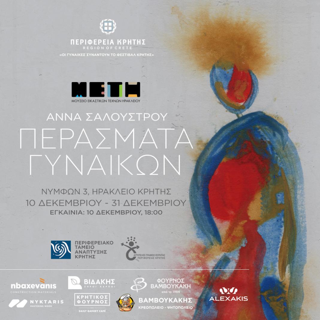 Έκθεση «Περάσματα Γυναικών» στο Μουσείο Εικαστικών Τεχνών Ηρακλείου – Την Τετάρτη 10 Δεκεμβρίου τα εγκαίνια
