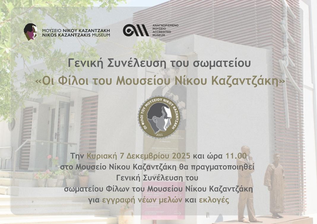 «Φίλοι του Μουσείου Νίκου Καζαντζάκη»: Εγγραφή νέων μελών και εκλογές στο σωματείο