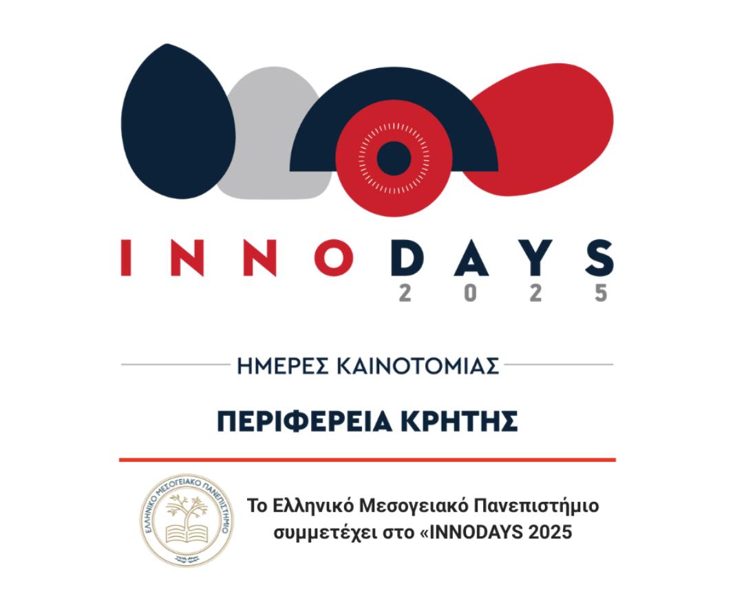 Το Ελληνικό Μεσογειακό Πανεπιστήμιο συμμετέχει στις «Ημέρες Καινοτομίας – INNODAYS 2025