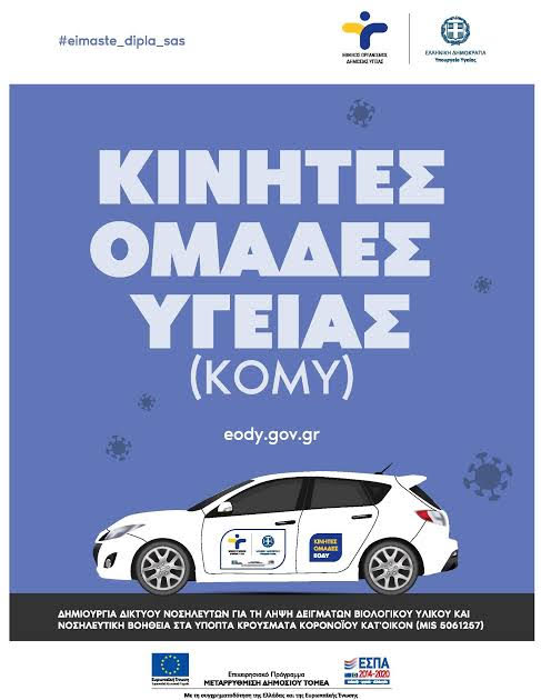 Η δράση των Κινητών Ομάδων Υγείας συνεχίζεται στο Δήμο Βιάννου