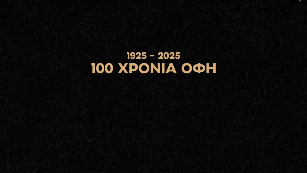 ΟΦΗ: Η ανακοίνωση της ΠΑΕ για την εκδήλωση στο Πολιτιστικό Κέντρο για τα 100 χρόνια