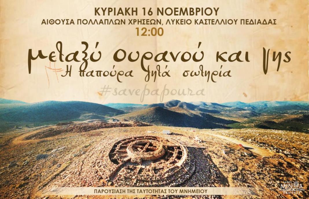 «Μεταξύ ουρανού και γης – Η Παπούρα ζητά σωτηρία»- Παρουσίαση της ταυτότητας του Μνημείου στο Καστέλλι