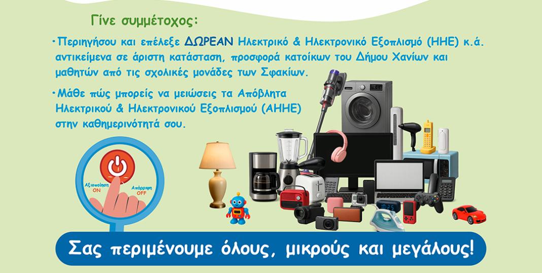 Παζάρι «Ανταλλαγής» Ηλεκτρικών & Ηλεκτρονικών Συσκευών στα Χανιά