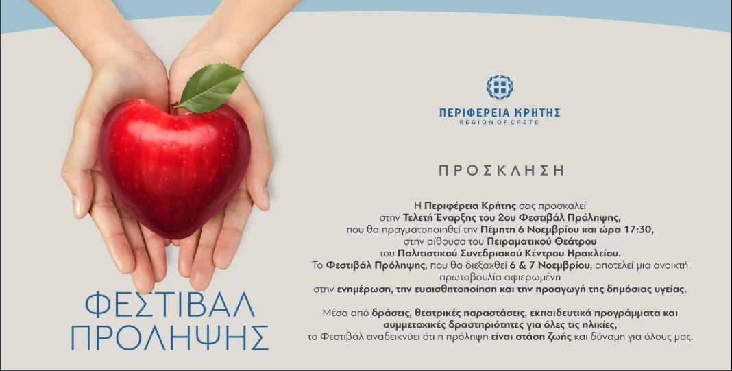 2ο Φεστιβάλ Πρόληψης της Περιφέρειας Κρήτης 6 και7 Νοεμβρίου στο Πολιτιστικό και Συνεδριακό Κέντρο Ηρακλείου