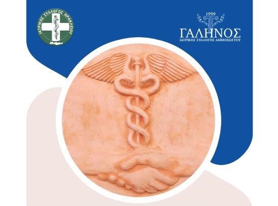 «ΣΙΜΑ»: 2ο Κοινό Συνέδριο Ιατρικού Συλλόγου Ηρακλείου – Ιατρικού Συλλόγου Αμμοχώστου