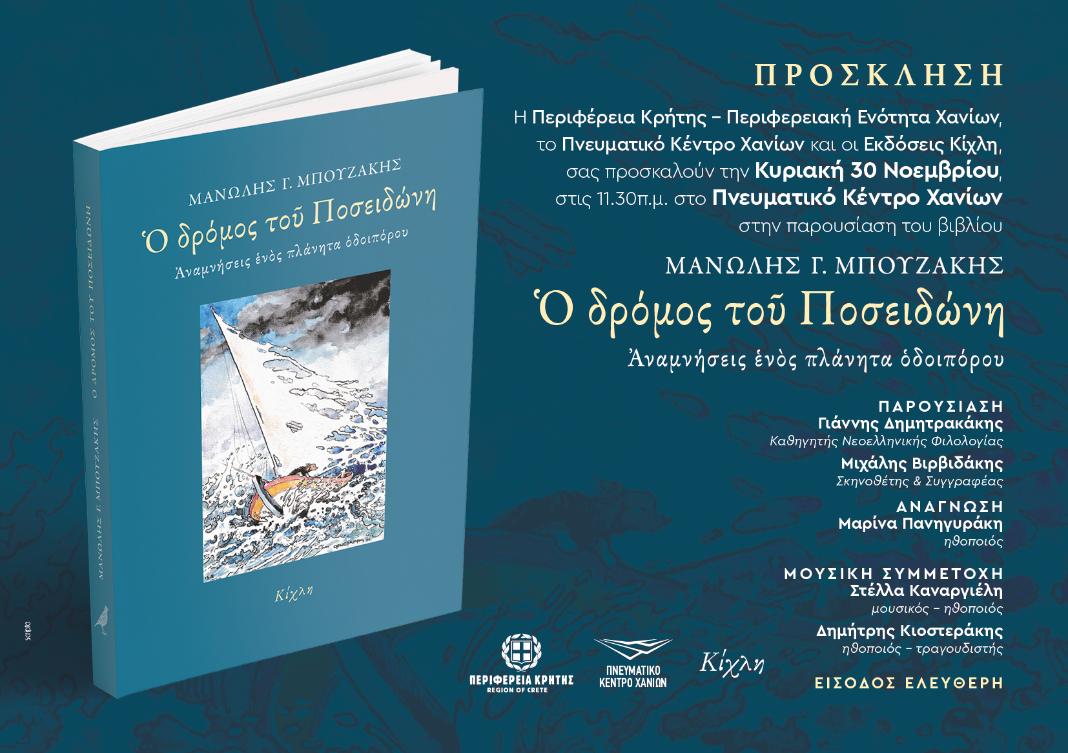 Παρουσιάζεται το βιβλίο του Μανώλη Μπουζάκη «Ο δρόμος του Ποσειδώνη. Αναμνήσεις ενός πλάνητα οδοιπόρου»