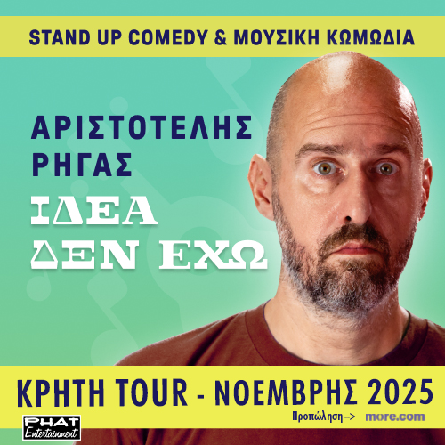 «Ιδέα δεν έχω»: Ο Αριστοτέλης Ρήγας έρχεται στην Κρήτη