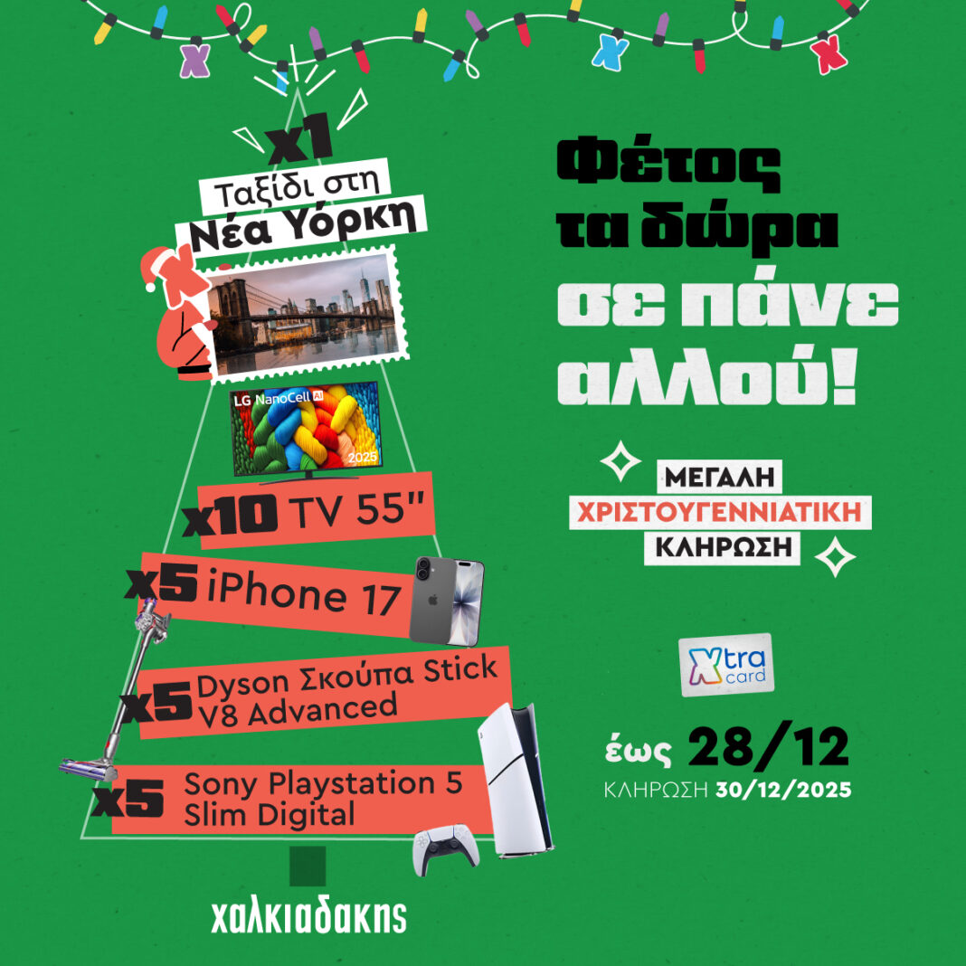 Super Markets Χαλκιαδάκης: Φέτος τα δώρα σε πάνε αλλού!