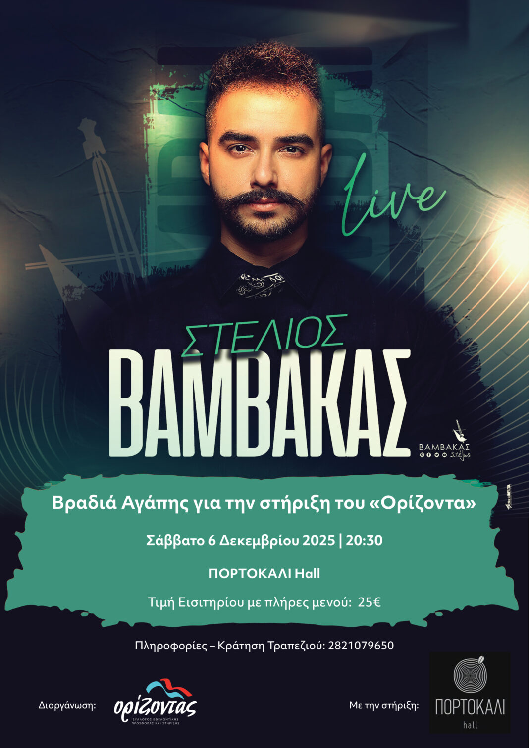 Ο Στέλιος Βαμβακάς τραγουδά για τον «Ορίζοντα»