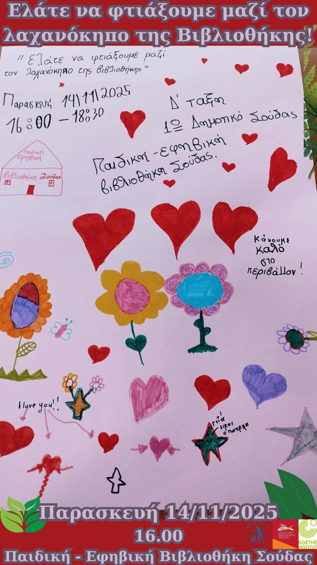 «Ελάτε να φτιάξουμε μαζί τον λαχανόκηπο της βιβλιοθήκης μας!»: Στην Παιδική – Εφηβική Βιβλιοθήκη Σούδας