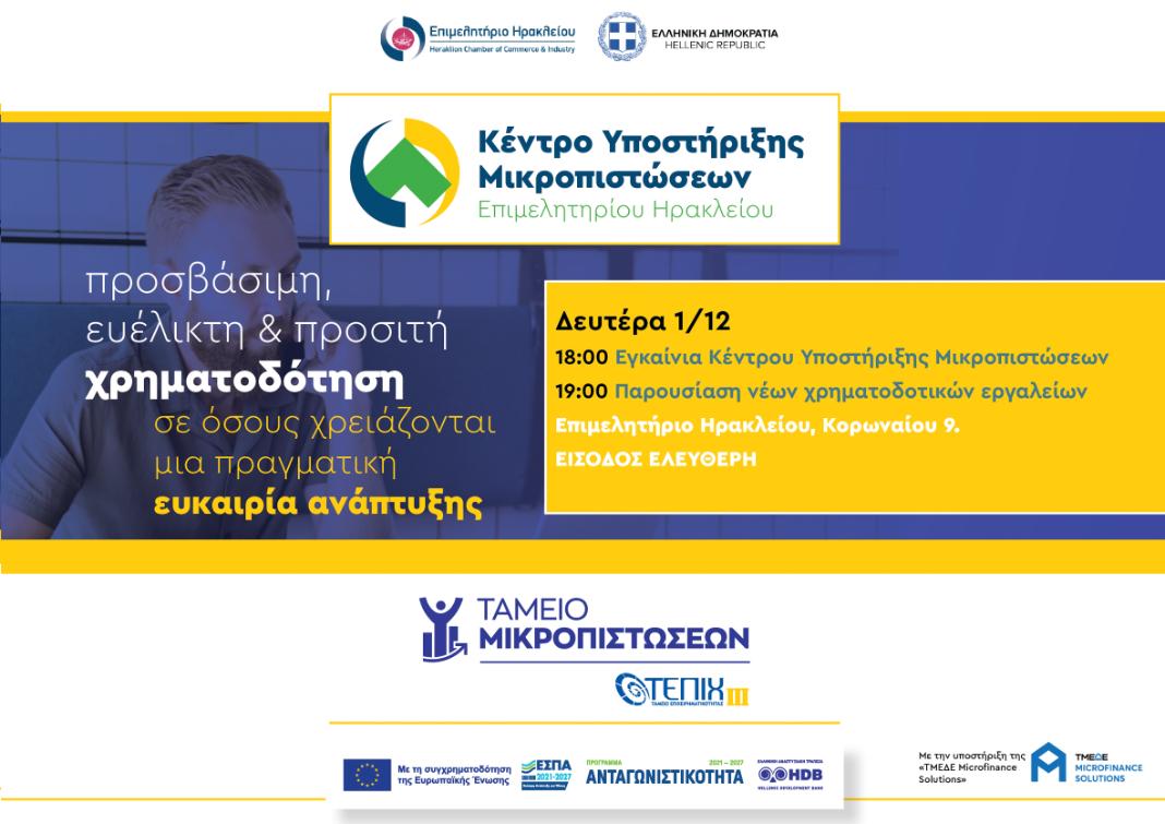 Τη Δευτέρα τα εγκαίνια του Κέντρου Υποστήριξης Μικροπιστώσεων  & εκδήλωση για τα νέα χρηματοδοτικά εργαλεία σε πολύ μικρές επιχειρήσεις