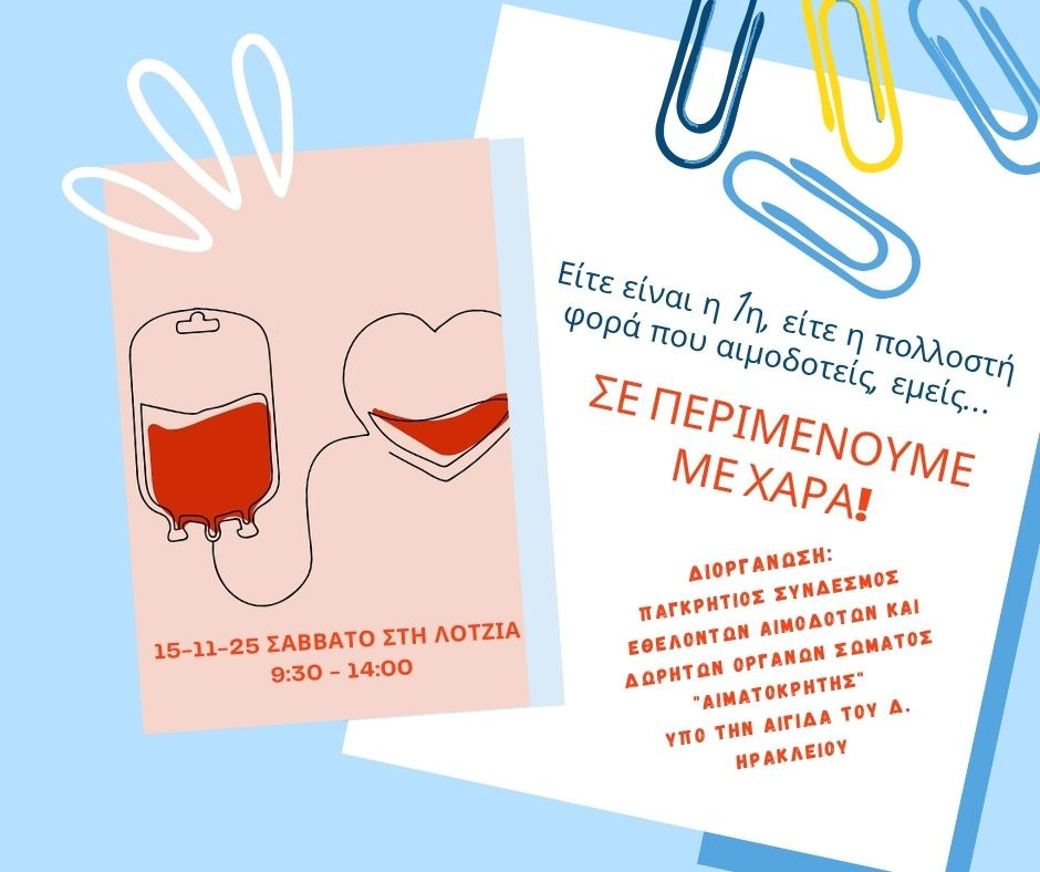 Εθελοντική αιμοδοσία στο αίθριο της Λότζια το Σάββατο
