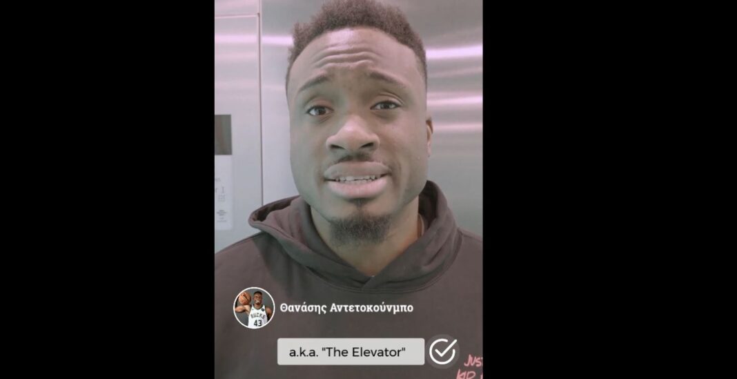 Το βίντεο του «elevator» Θανάση Αντετοκούνμπο για τους…ανελκυστήρες